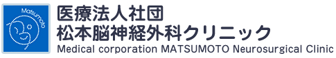 医療法人社団 松本脳神経外科クリニック