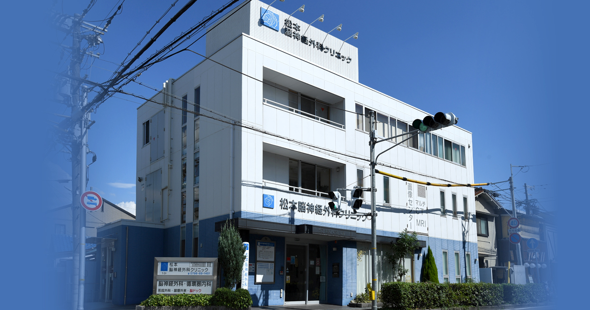 初診の方へ 松本脳神経外科クリニック
